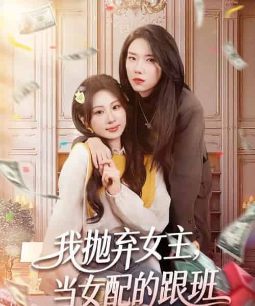 我抛弃女主，当女配的跟班（67集全）魏家乐＆周千筱-紫橙网创项目网