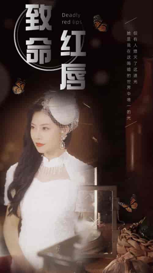致命红唇（71集） - 紫橙阁短剧