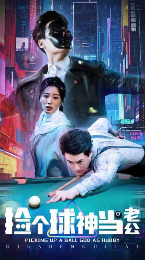 捡个球神当老公（66集全）何怡婷 - 紫橙阁短剧