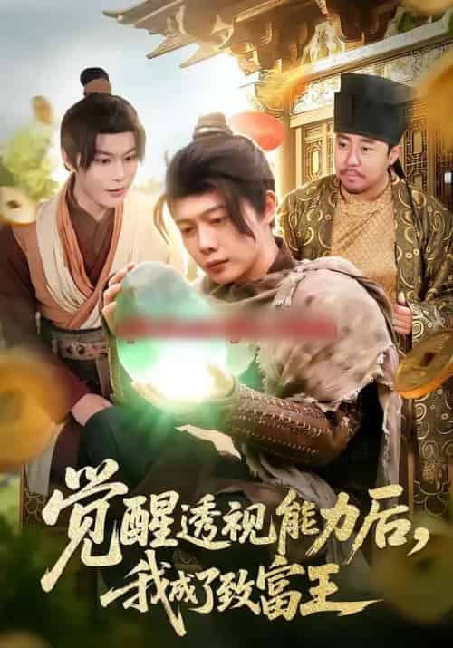 觉醒透视能力后，我成了致富王（94集全）王镱深＆项东升-紫橙网创项目网