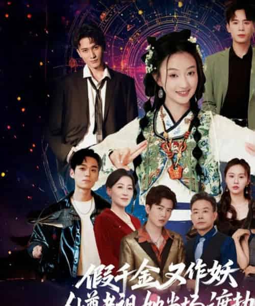 假千金又作妖仙尊老祖她当场渡劫 假千金又作妖仙尊老祖她当场渡劫