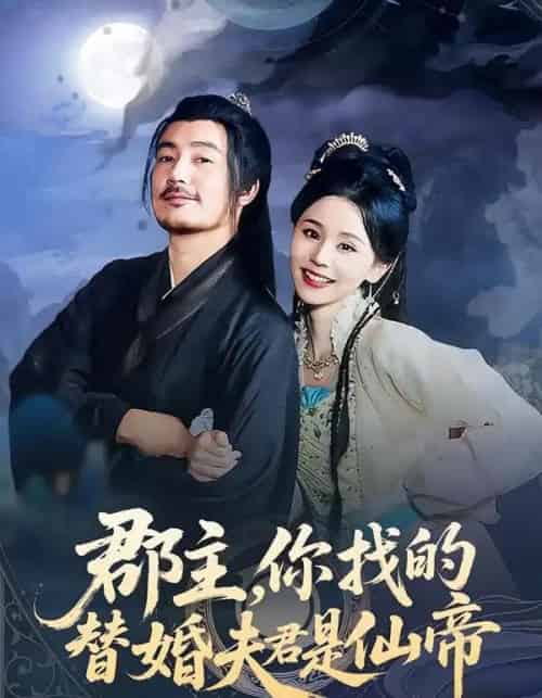 郡主，你找的替婚夫君是仙帝（78集全）彭静娴＆陈贤宇-紫橙网创项目网