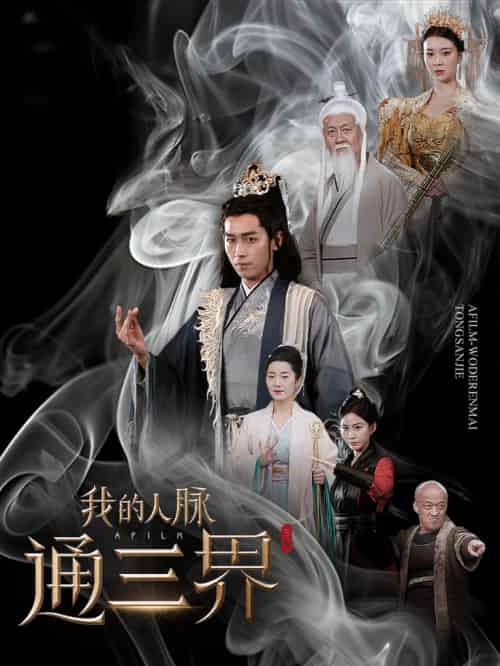 我的人脉通三界（65集全）严浩 - 紫橙阁短剧