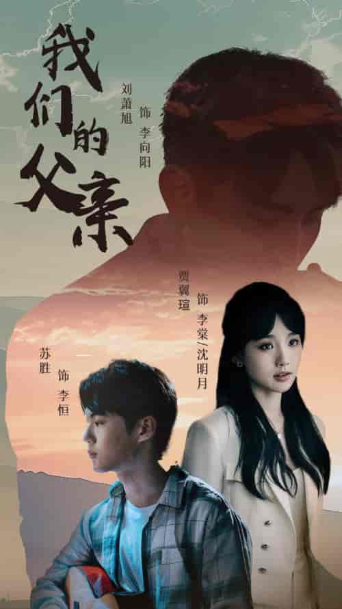 我们的父亲（61集） - 紫橙阁短剧