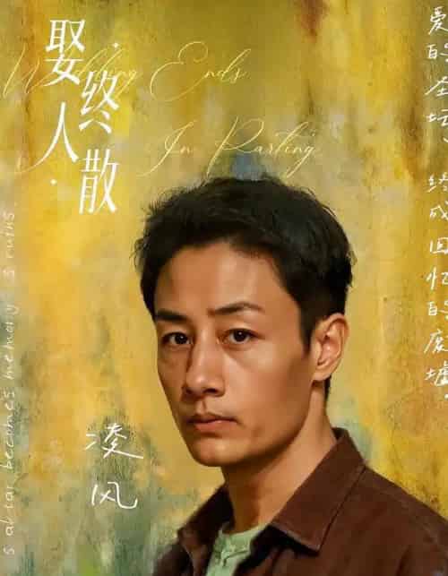 娶终人散 娶终人散