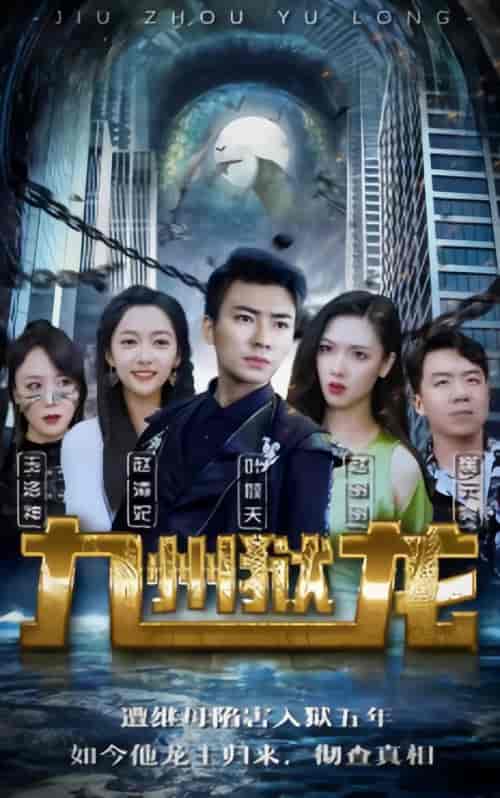 九州狱龙（92集） - 紫橙阁短剧