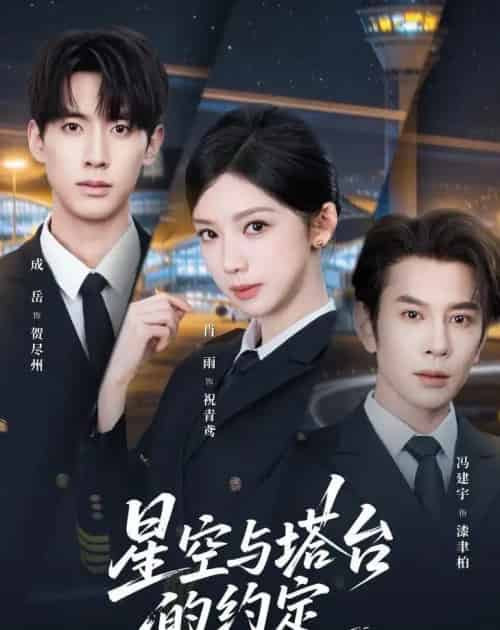星空与塔台的约定（63集全）肖雨＆成岳＆冯建宇 - 紫橙阁短剧