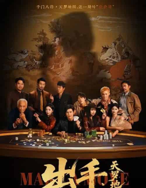 出手天罗地网＆出手第三部（65集全）赵琪＆姜腾 - 紫橙阁短剧