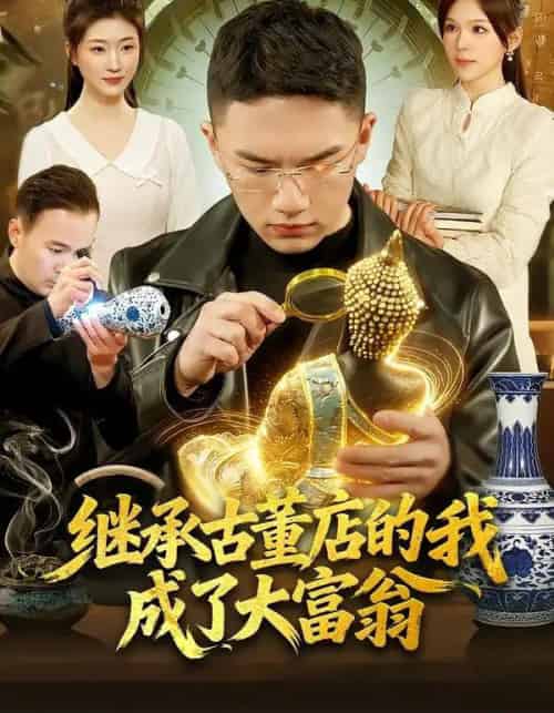继承古董店的我成了大富翁（112集全）郭灏森＆黄小黄＆陈佳怡-紫橙网创项目网