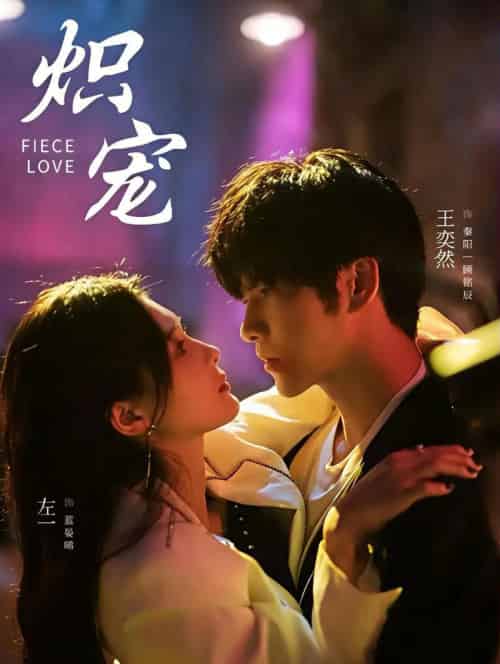 炽宠（78集全）王奕然＆左一-紫橙网创项目网