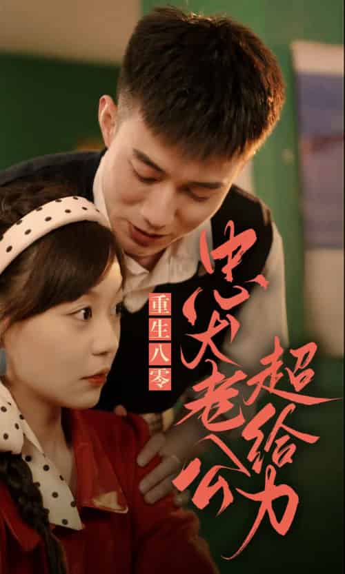 重生八零，忠犬老公超给力（82集） - 紫橙阁短剧