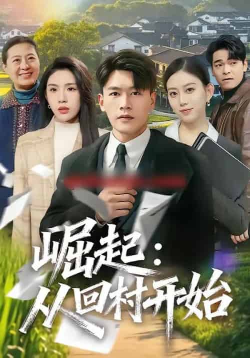 崛起：从回村开始（85集全）黄谋＆齐博然-紫橙网创项目网