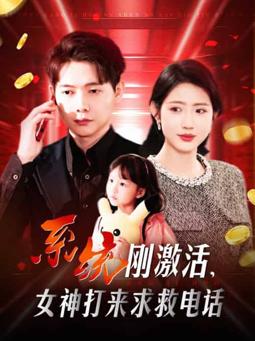 系统刚激活，女神打来求救电话（140集）王镱深＆张如意＆城城 - 紫橙短剧