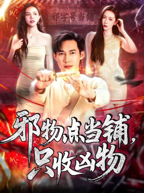 邪物点当铺,只收凶物 邪物点当铺,只收凶物