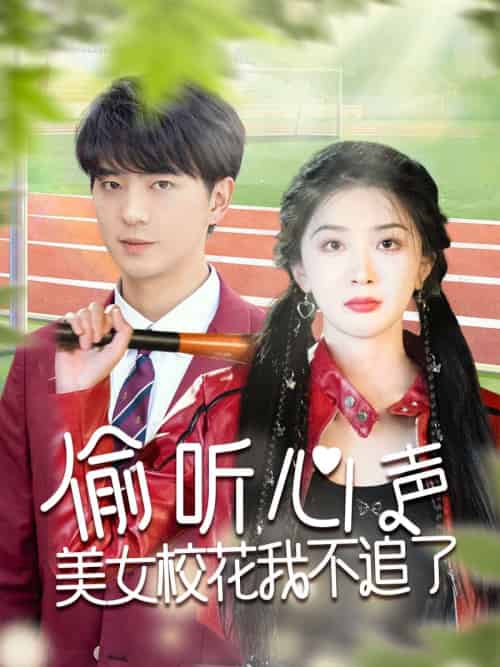 偷听心声美女校花我不追了 偷听心声美女校花我不追了