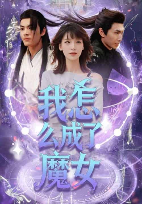 我怎么成了魔女 我怎么成了魔女