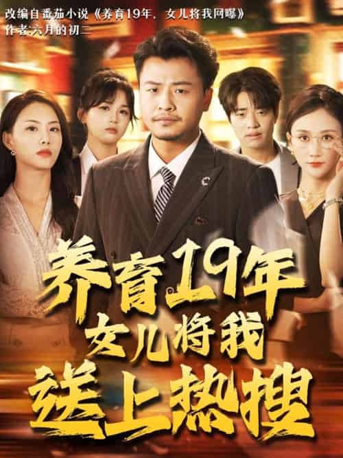 养育19年女儿将我送上热搜（54集）崔佳宾＆魏梦迪 - 紫橙阁短剧