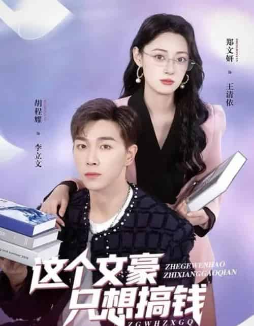 这个文豪只想搞钱（82集全）郑文岩＆胡程耀-紫橙网创项目网