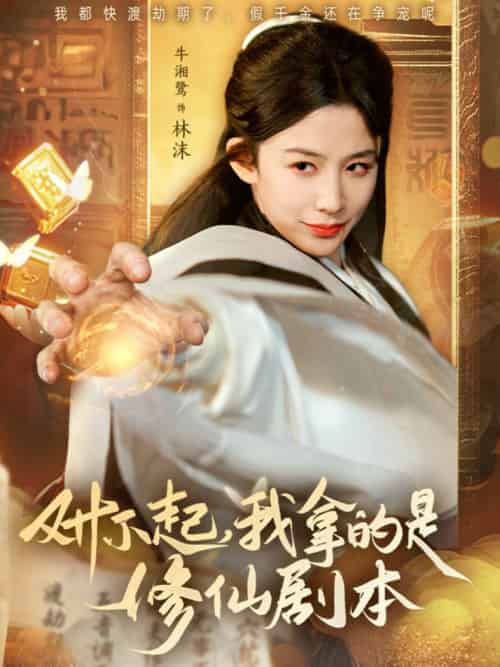 对不起我拿的是修仙剧本（71集全）于钊＆牛湘鹭 - 紫橙阁短剧