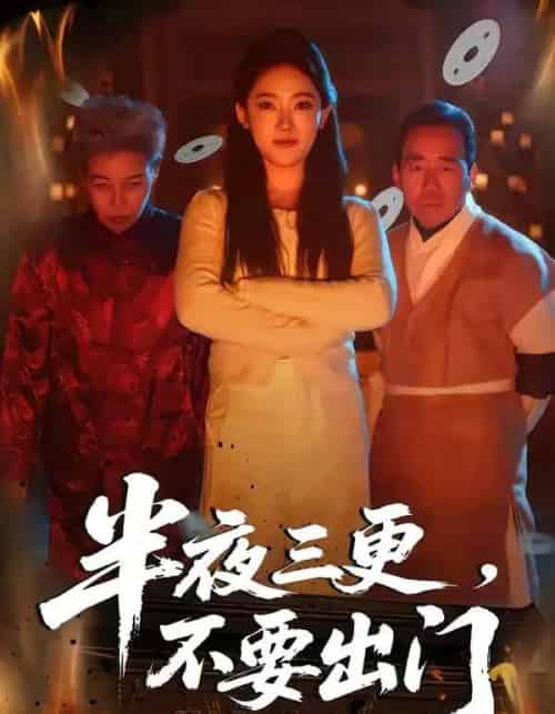 半夜三更,不要出门(53集全)王知煜&刘勇-紫橙网创项目网
