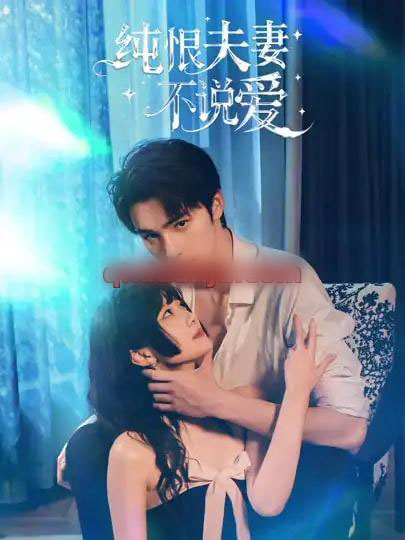纯恨夫妻不说爱(60集全)段柒萱&姜竣瀚-紫橙网创项目网