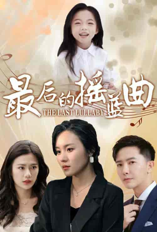 最后的摇篮曲（62集全） - 紫橙阁短剧