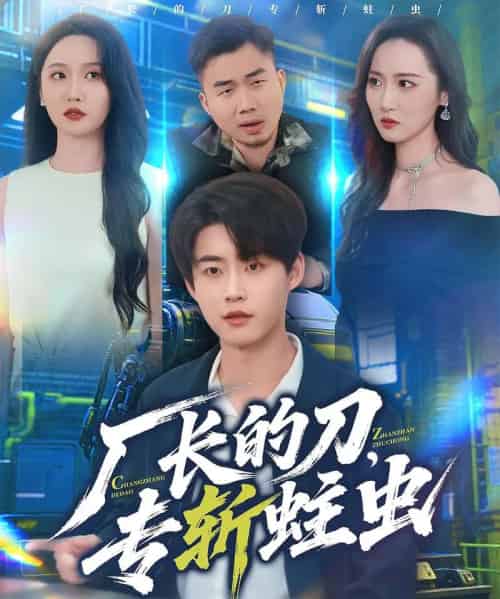 厂长的刀，专斩蛀虫（81集全）李木扬＆刘雪莹 - 紫橙阁短剧