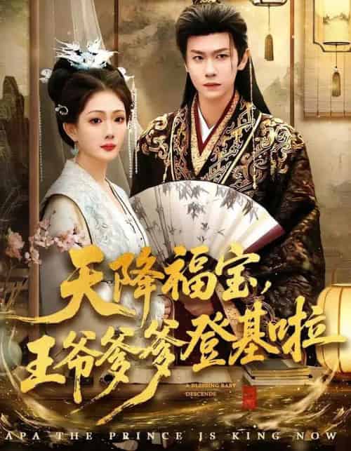 天降福宝，王爷爹爹登基啦（66集全）陈杰克＆黄雨婷 - 紫橙阁短剧