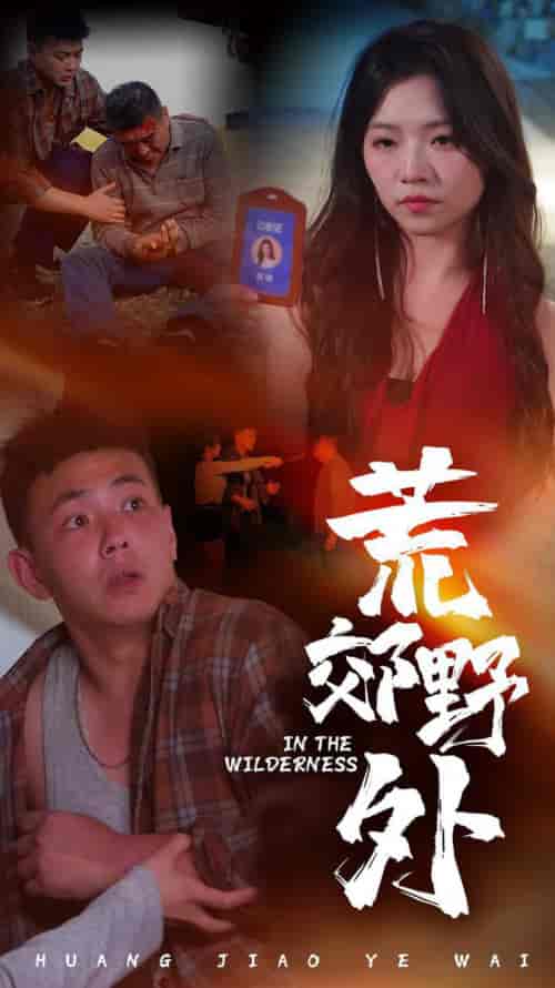 荒郊野外（40集全）刘峰硕＆付予 - 紫橙阁短剧