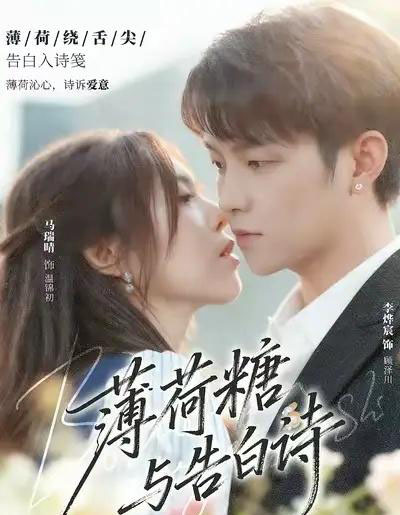薄荷糖与告白诗（70集全）李烨宸＆马瑞晴-紫橙网创项目网