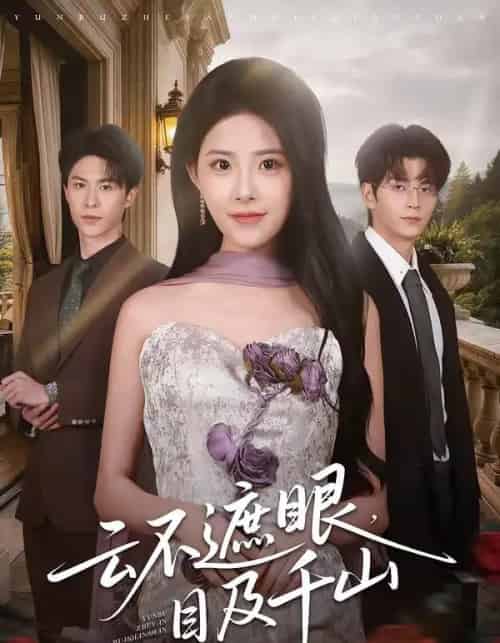 云不遮眼,目及千山(61集全)张嘉松&侯梦心-紫橙网创项目网