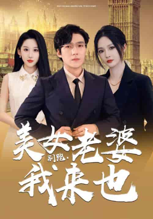 别跑，美女老婆我来也（65集）沈浪＆夏晚晴 - 紫橙阁短剧