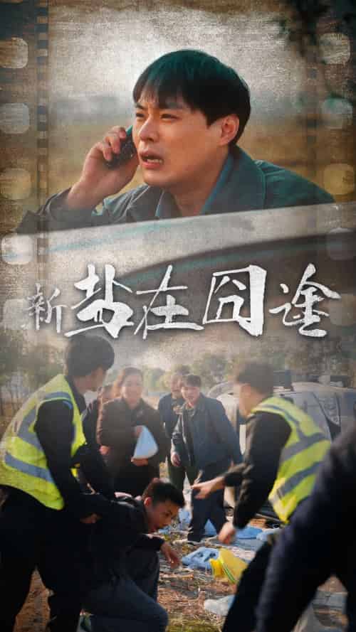 盐在囧途（46集） - 紫橙阁短剧