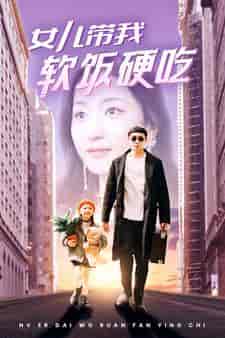 女儿带我软饭硬吃（75集）赵慧楠 - 紫橙阁短剧