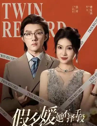 假名媛她不择手段(61集全)丁语乔&程光&张宸&崔如琦-紫橙网创项目网