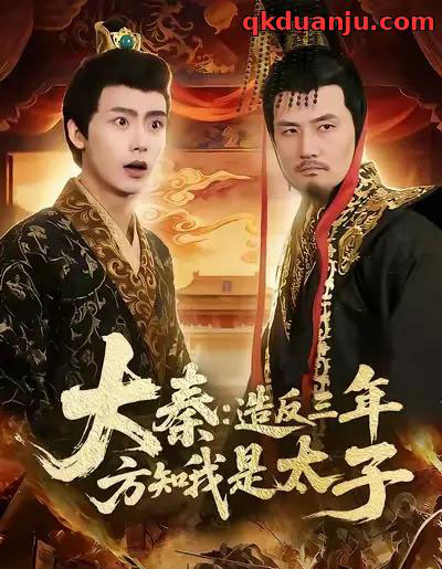 大秦:造反三年方知我是太子(154集全)夏锦沐&何杉-紫橙网创项目网