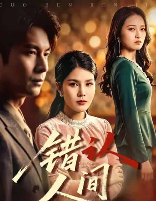错认人间（76集全）艾若飞＆张晓 - 紫橙阁短剧