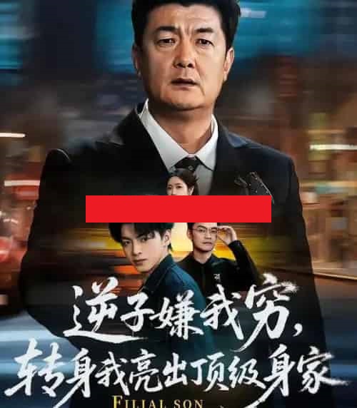 逆子嫌我穷，转身我亮出顶级身家（64集全）罗雪芹＆牟建平 - 紫橙阁短剧