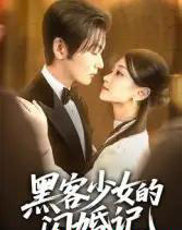 黑客少女的闪婚记（60集）苏畅 - 紫橙阁短剧