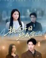 执念千日终成空（43集全）李雯慧＆陈伟华 - 紫橙阁短剧