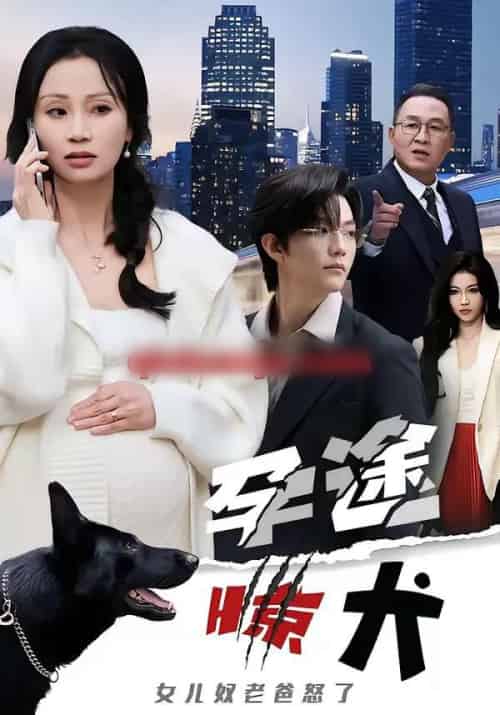 孕途惊犬,女儿奴老爸怒了 孕途惊犬,女儿奴老爸怒了