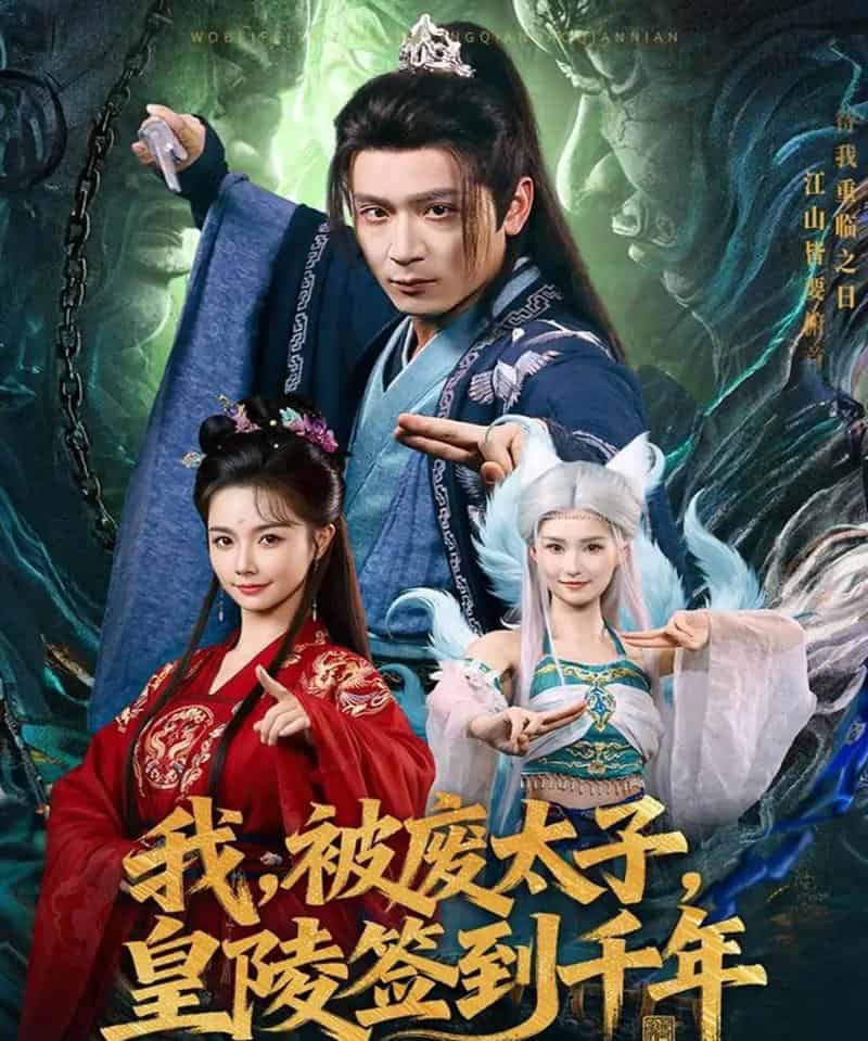 我被废太子皇陵签到千年（70集全）寇诗翎＆何其炜-紫橙网创项目网