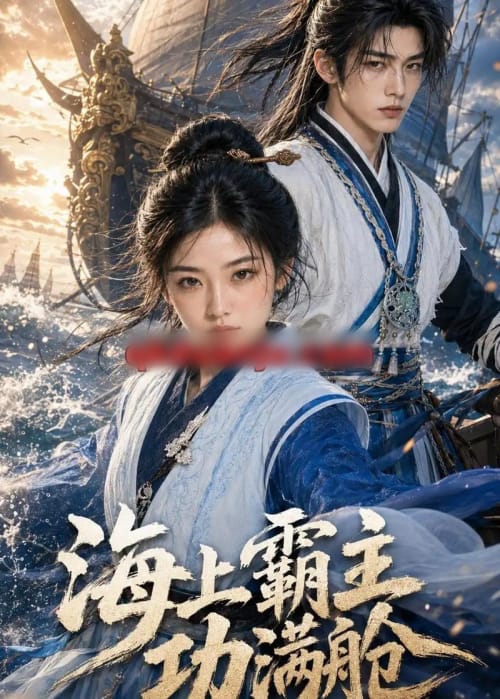 海上霸主功满舱(91集全)AI短剧-紫橙网创项目网