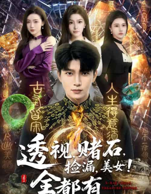 透视,赌石,捡漏,美女!全都有 透视,赌石,捡漏,美女!全都有
