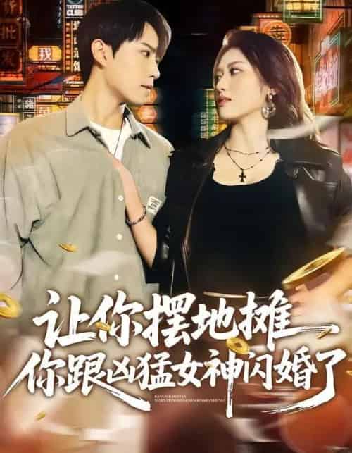 让你摆地摊，你跟凶猛女神闪婚了（73集全）张耀玮＆汪芷萱-紫橙网创项目网