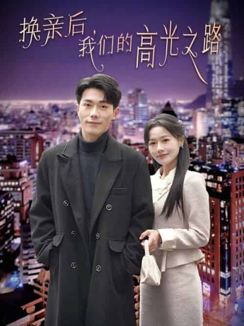 换亲后我们的高光之路（75集全）李铂一＆曹千祎 - 紫橙阁短剧