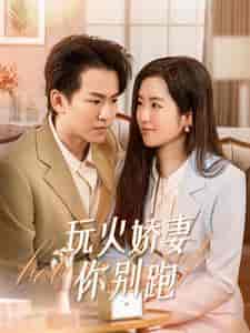 玩火娇妻你别跑（82集） - 紫橙阁短剧