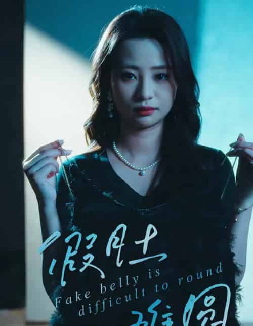 假肚难圆(30集全)直贝贝&杜宇琪-紫橙网创项目网