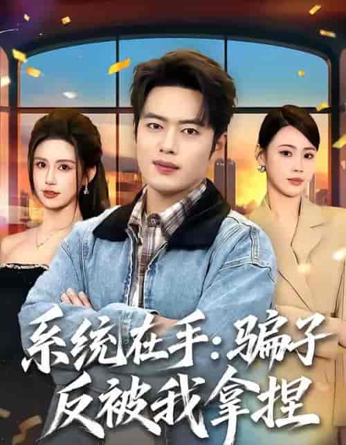 系统在手:骗子反被我拿捏(80集全)韩一波&田祖萌-紫橙网创项目网