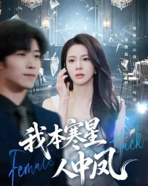 我本寒星人中凤（55集全）佟雨蒙＆尹洋-紫橙网创项目网